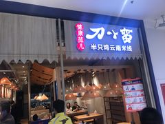 -刀小蛮半只鸡过桥米线(家乐福四元桥店)