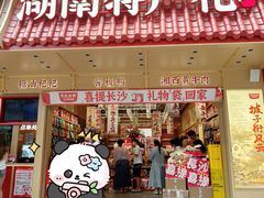 -黑色经典臭豆腐·长沙鲜食商店(坡子街店)