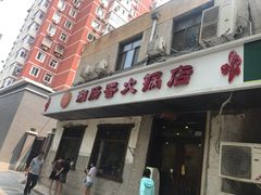 门面-湘肠香火锅店(团结湖店)