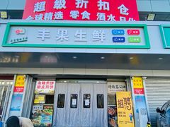 -购多购超级折扣仓(海户屯仓)