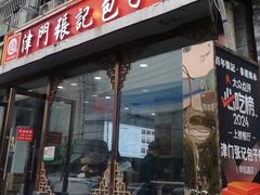 -津门张记包子铺(华昌道店)