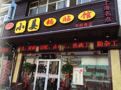 iphone_upload_pic-小姜锅贴(凤凰街店)