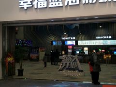-幸福蓝海影城(上海闵行日月光中心杜比全景声店)