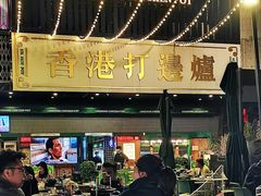 -禄婶鸡煲·打边炉