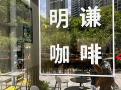 -明谦·Coffee&Cocktail Bar(美您公园店)