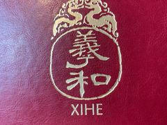 -羲和雅苑•北京烤鸭(平安国际金融中心店)