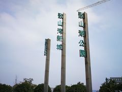 -江阴敔山湖公园