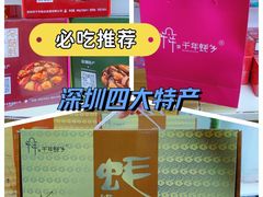 -鹏城八珍深圳特产手信(罗湖店)