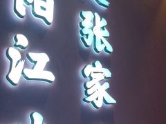 -张家卫·阳江菜·小海鲜(肥婆湾桥店)