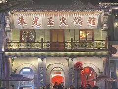 -朱光玉火锅馆·太原旗舰(钟楼街店)