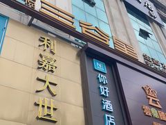 -三谷里·生态水疗空间(五一店)