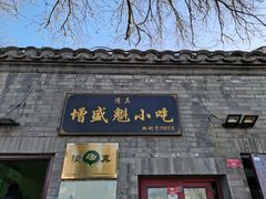 -增盛魁小吃店