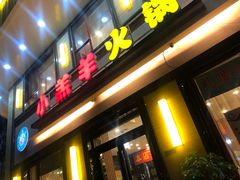 门面-青岛小羔羊火锅(李村公园店)
