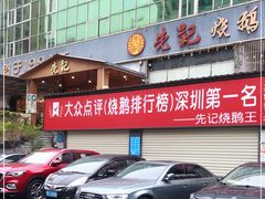 -先记烧鹅王·本地粤菜(福永店)