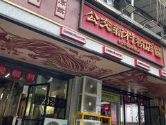 -公交新村粉店(赤岗冲店)