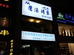 门面-茅炒屋龙虾·烧烤·湘菜(新河路店)