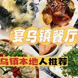 乌镇超高性价比的特色土家菜餐厅 你吃过几家！！！