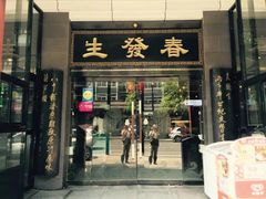 门面-春发生饭店·非遗(南院门店)