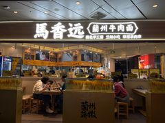 门面-馬香远蘭州牛肉面(武汉群星城首店)