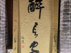 -醉长安(南门总店)