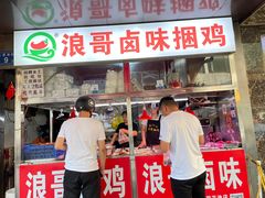 -浪哥卤味捆鸡(南门口店)