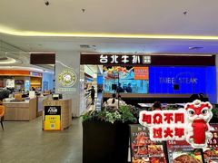 -台北牛扒·西餐自助·下午茶(同泰时代广场店)