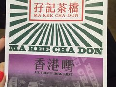 -孖记茶档·热腾茶餐(荔湾领展广场店)