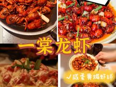 -一棠龙虾•王牌虾球(楚河汉街店)