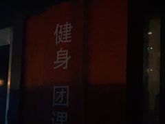 -NRG 健身私教CLUB(云山路店)