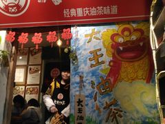 门面-大王油茶(磁器口店)