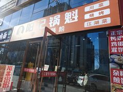 -金谷园饺子馆(北邮总店)
