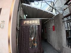 -沪西老弄堂面馆(定西路店)