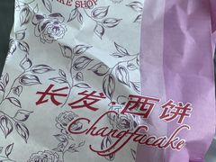 -长发西饼(临顿路店)