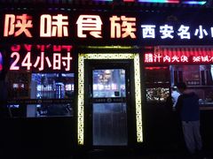 门面-陕味食族油泼面·小炒盖码面(双榆树店)