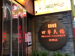 门面-四季民福烤鸭店(前门店)