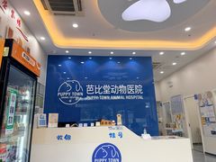 -芭比堂动物医院·CT·微创中心(新顺分院)