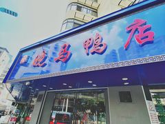 门面-晓马鸭店(新芜路店)