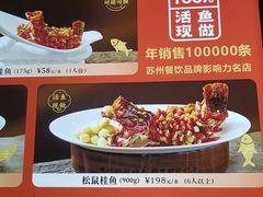 -吴越荣记苏州菜·松鼠桂鱼100%活鱼现做(斜塘老街店)