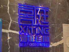 -喜庭海鲜自助(来福士店)