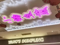 大堂-小杨生煎(湟普汇店)