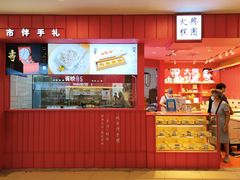 -阮大兴糕团(日月光中心店)
