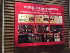 -王妃家(明洞中央店)