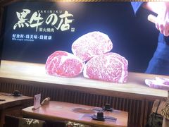 大堂-黑牛の店·和牛烧肉(合生汇店)