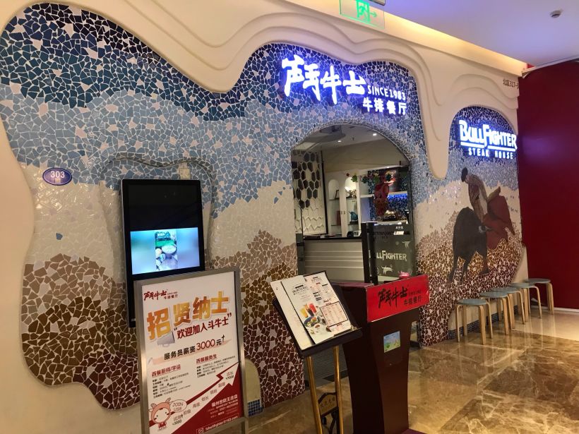 斗牛士牛排餐厅(世欧王庄店)