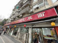 -易记皮肚面(明瓦廊店)