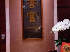 -扬州香格里拉·香宫中餐厅