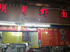 门面-明月虾面(厦禾路店)