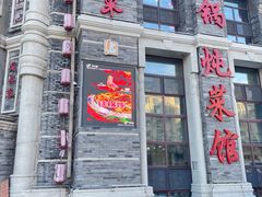 -万里闯关东铁锅炖菜馆(高新旗舰店)