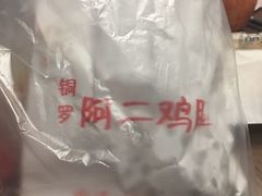-铜罗阿二鸡腿