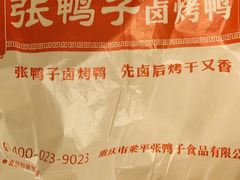 -张鸭子重庆特产卤味小吃(未来国际店)